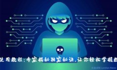 TP钱包小白使用教程：专家