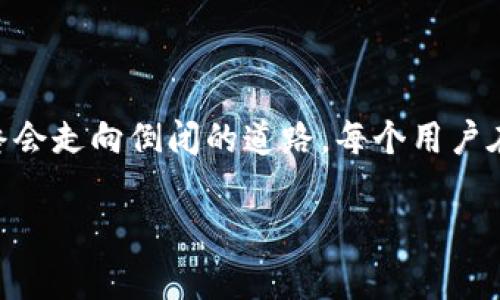 关于TP钱包是否会倒闭的问题，其实是一个复杂且多维度的问题，需要从多个角度进行分析。下面，我将通过一些关键点来探讨这个话题。

1. TP钱包的背景

TP钱包是一款相对流行的数字货币钱包应用，旨在为用户提供安全、便捷的数字资产管理服务。随着区块链技术的普及，许多数字钱包应运而生，其中TP钱包由于其用户友好的界面和比较丰富的功能而受到不少用户的青睐。

2. 市场竞争和用户需求

在数字货币市场，竞争非常激烈。除了TP钱包，还有许多其他知名钱包供用户选择，如MetaMask、Trust Wallet等。这种竞争无疑会对TP钱包的存续带来压力。用户在选择钱包时，往往会考虑安全性、易用性、费用等多个因素。如果TP钱包无法及时适应市场变化或满足用户需求，那么用户流失的风险会增大。

3. 安全性问题

数字钱包的安全性至关重要，任何一个小漏洞都可能导致用户资产被盗。TP钱包在安全性方面是否有足够的技术积累和风险防范措施，直接影响到其生存能力。如果TP钱包能够持续提升安全防护，定期进行安全审计，可能会增加用户的信任，而这也有助于其在市场上站稳脚跟。

4. 技术创新与更新

在快速发展的区块链技术领域，技术更新迭代的速度非常快。如果TP钱包不能及时引入新的技术或功能，那么很可能会被市场淘汰。例如，支持多链资产管理、提供DeFi功能等都是当前用户关注的热点。如果TP钱包能够在这方面有所突破，或许能够获得更多用户的青睐。

5. 用户基数和用户反馈

TP钱包的存续与用户的活跃度密切相关。随着越来越多的用户加入，他们的反馈和使用习惯将为产品的改进提供重要的依据。如果TP钱包能成功维护良好的用户体验，并根据反馈进行，用户粘性会逐渐增强，从而降低倒闭的风险。

6. 未来展望

虽然区块链市场充满了不确定性，但只要TP钱包能够适时调整商业模式，关注用户需求，提升技术实力，它仍有可能在竞争中生存和发展。

总结

要判断TP钱包是否会倒闭，需要综合考虑市场竞争、用户需求、安全性、技术创新等多方面的因素。尽管市场风险很大，但也并不意味着最终会走向倒闭的道路。每个用户在选择钱包时都应仔细考量，做好风险评估，保护好自己的资产。

希望这些信息能够帮助到你，当然，最关键的还是要根据自身的实际情况来选择适合的数字钱包。想要了解更多，随时可以问我哦！