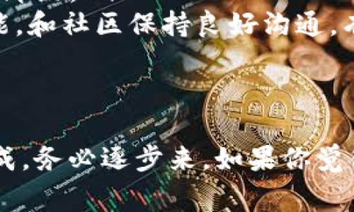 关于如何修改TP钱包的空投币合约，这个问题涉及到一定的技术知识和对区块链的理解。下面我将为你提供一些相关信息和步骤。不过，请注意，由于区块链和智能合约的复杂性，任何操作都有一定的风险，务必要谨慎行事。

什么是TP钱包及其空投功能
TP钱包是一款广泛使用的数字货币钱包，支持多种加密货币的存储与管理。它的一大特色就是可以参与空投，用户可以通过这个功能领取特定项目的免费代币。不过，空投的代币通常是通过智能合约进行管理的，这就涉及到合约的操作和维护。

了解空投币合约的基本概念
智能合约是存储在区块链上的自动执行合约，空投功能的合约则定义了如何分配代币给符合条件的用户。通常，这些合约会有相应的逻辑判断，确保只有达到一定条件的用户才能领取奖励。了解合约的基本逻辑是你能够成功修改合约的前提。

如何修改空投币合约
修改空投币合约涉及的步骤较为复杂，以下是一些基本的步骤和注意事项：

h41. 获取合约源码/h4
如果你不是合约的创建者，首先需要获取空投合约的源码。你可以通过区块链浏览器，如Etherscan，查找对应的合约地址，找到其源码。

h42. 理解合约的逻辑/h4
在修改合约之前，你需要先理解现有合约的逻辑。建议在编程环境中将源码加载后，通过注释和代码审阅工具（如Solidity IDE）来深入理解合约的工作机制。

h43. 进行必要的修改/h4
根据你的需求对合约进行修改。这里可能涉及到对特定函数的改动，比如修改空投的数量、调整领取条件等。确保每一次修改都经过充分的测试。

h44. 部署新的合约/h4
一旦你完成了修改并进行了充分的测试，就可以将新的合约部署到区块链上。部署过程需要一定的燃气费，确保你的账户中有足够的以太币（ETH）来支付相关费用。

h45. 测试新合约/h4
部署完成后，一定要对新合约进行测试，确保所有功能都如预期运行。可以通过创建测试账户进行小范围的实际操作，验证空投是否能够正常进行。

注意事项
在修改和部署空投合约时，有几个重要的事项需要考虑：
ul
  listrong备份原始合约：/strong不管你做多少修改，务必先备份原始合约，以防出现问题时可以随时恢复。/li
  listrong法律风险：/strong某些空投项目可能会涉及法律法规，确保你的修改和操作遵循相关法律规定，避免后续法律纠纷。/li
  listrong社区反馈：/strong在修改合约的过程中，考虑到其他用户的需求，可以借助社交媒体和论坛获取反馈，如果可能，和社区保持良好沟通，有助于项目的顺利推进。/li
/ul

总结
修改TP钱包的空投币合约不是一件简单的事情，需要具备一定的编程知识和区块链理解。无论是什么问题，都不能急于求成，务必逐步来。如果你觉得自己技术不够，建议寻求专业人士的帮助，避免因小失大。希望这些信息能帮到你，也希望你在今后的操作中能更加顺利！