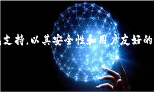 t p钱包总磁令牌是指TP钱包（Trust Wallet）当中提到的一种安全性工具或机制。TP钱包是一款广泛使用的多链数字货币钱包支持，以其安全性和用户友好的界面而著称。总磁令牌通常涉及到用户在 TP 钱包中存储和管理的各种加密资产，也可能与私钥的管理以及多重签名机制相关。

### TP钱包总磁令牌揭秘：专家独家分析与使用秘诀