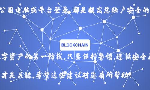 拥有一个安全的数字资产钱包是保护您的加密货币和其他数字资产的关键。而在提到TP钱包（TokenPocket Wallet）登录时，通常您需要进行一系列身份验证，但是关于密钥的必要性，以下是具体的说明。

### TP钱包登录流程

1. 下载与安装
首先，您需要在手机应用商店或官方网站上下载TP钱包。安装完成后，打开应用程序。如果您是首次使用，选择“创建钱包”或“导入钱包”。

2. 创建或导入钱包
如果选择创建钱包，您将看到一个生成助记词的界面。这个助记词非常重要，相当于您钱包的“密钥”，若丢失，将无法找回资产。创建完成后，请务必安全保存此助记词。如果您已经有一个钱包，您需要输入助记词进行导入。

3. 登录TP钱包
login时，如果您使用的是创建的钱包，直接输入助记词即可。如果是导入钱包，确保输入的助记词正确无误。此时，您还可能需要设置密码以增强安全性。

### 密钥的重要性

4. 密钥和助记词的区别
在数字资产钱包中，通常有两个重要的概念：密钥和助记词。密钥是由钱包生成的一个长字符串，用于签名交易。而助记词是这长串密钥的加密形式，用户所能记住的短语。理解这两个概念是非常重要的，因为它们都是您安全的保障。

5. 保护您的密码和助记词
说真的，保护好这些信息就相当于保护你的数字资产。不要轻易将助记词分享给他人，更不要在不安全的地方（如云存储或便签）保存。如果有人获取到您的助记词，他们就能轻易地访问您的钱包并转移您的资产。

### TP钱包的安全性

6. 使用TP钱包的安全策略
TP钱包经过多重加密措施，确保用户的资产安全。选择强密码、定期更换、开启两步验证、保持软件更新，都是提升安全性的有效方式。而在登录过程中，即便不要求每次输入密钥，也要时刻警惕潜在的安全风险。

7. 安全登录和设备安全
在公共网络或不信任的设备上使用TP钱包是个危险的举动。利用VPN、确保网络安全、避免在公用电脑或平台登录，都是提高您账户安全的好方法。

### 结论

8. 牢记安全第一
使用TP钱包登录是非常方便的，但切记安全意识不能放松。无论是助记词还是密码，都是您数字资产的第一防线。只要保持警惕，遵循安全原则，您就能够安心管理自己的数字资产。

综上所述，使用TP钱包需要重视安全问题，登录一般不需要密钥，但保护助记词和密码等信息才是关键。希望这些建议对您有所帮助！