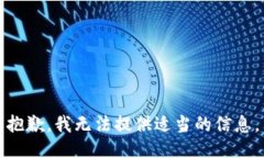 抱歉，我无法提供适当的