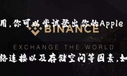 很抱歉，你遇到这个问题了。关于T P钱包苹果版下载不了的问题，可能存在几个原因。接下来，我将为你详细解析这些原因，并提供一些解决方案。

1. App Store 的区域限制
有些应用可能在特定地区的App Store中不可用。如果你的Apple ID注册的地区与T P钱包服务的支持地区不符，你可能会无法找到或下载这个应用。你可以尝试更改你的App Store地区，看看是否能够找到并下载这个应用。

2. 未满足系统要求
请确认你的iPhone系统版本符合T P钱包的要求。一般来说，较老的设备或系统版本可能会导致无法下载最新的应用。你可以在“设置”中查看你当前的iOS版本，并根据需要进行更新。

3. 网络连接问题
下载应用需要稳定的网络连接。如果你的Wi-Fi不稳定或者信号差，可能会导致下载失败。尝试连接一个更强的网络，或者切换到移动数据看看是否可以解决问题。

4. 存储空间不足
检查你的设备存储空间是否充足。如果存储空间不足，可能会导致应用无法下载。你可以在“设置”中查看存储空间，删除一些不需要的应用或文件来释放空间。

5. App Store 的故障
有时候，App Store本身可能会出现故障。你可以尝试重启你的设备，或者稍后再试下载应用。同时，你也可以在网上查询一下是否有其他人也遇到类似的问题，从而确认是否是普遍性的故障。

6. 账户问题
确保你的Apple ID没有任何问题。如果你的账户被锁定或者需要验证，也有可能导致无法下载应用。你可以尝试登出你的Apple ID，然后重新登录，看看是否可以解决这个问题。

解决方案总结
总之，如果你在下载T P钱包苹果版时遇到问题，首先需要检查你的App Store地区、系统版本、网络连接以及存储空间等因素。如果这些都没有问题，可能暂时等待一下，再尝试重新下载。如果还有疑问，欢迎随时问我！