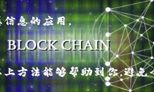 关于T P钱包的数据恢复问题，虽然我不能提供具体的解决方案，但我可以给你一些建议和信息，希望能帮助你解决这个问题。

### 一、了解T P钱包的数据存储

首先，重要的是要了解T P钱包是如何存储你的数据的。一般来说，钱包应用会将用户的数据保存在本地数据库中。卸载应用后，这些数据往往会被删除。但有些钱包应用支持备份功能，允许用户在卸载前备份数据，以便之后的恢复。

### 二、尝试数据恢复方法

#### 1. 检查是否有备份

如果在卸载之前你做过备份，可以通过以下步骤进行恢复：

- **iCloud备份（iPhone用户）**：如果你是iPhone用户，可以尝试通过iCloud进行数据恢复。在“设置”中找到“iCloud”，然后选择“恢复备份”。
- **Google Drive备份（Android用户）**：Android用户可以通过Google Drive进行恢复。如果曾经设置过自动备份，重新安装之后可以选择通过Google Drive恢复应用数据。

#### 2. 使用数据恢复工具

如果没有备份，可以尝试一些数据恢复软件。市面上有很多专业的数据恢复工具，比如：

- **EaseUS MobiSaver**
- **Dr.Fone**
- **MiniTool Mobile Recovery**

这些工具能够扫描你的设备，寻找删除的数据。不过需要注意的是，恢复的几率并不总是很高，且使用这些工具也有风险，所以使用前请确保安全。

#### 3. 联系客户支持

如果以上方法都没有解决问题，可以尝试联系T P钱包的客服支持。他们也许可以提供一些额外的解决方案或帮助你恢复数据。

### 三、预防数据丢失的方法

为了避免今后再遇到类似的问题，可以采取一些预防措施：

#### 1. 定期备份数据

定期备份是避免数据丢失最有效的方式。无论是使用手机自带的备份功能，还是借助第三方工具，保持数据的备份习惯是非常重要的。

#### 2. 使用云存储

使用云存储服务存放重要文件和数据，可以大大降低数据丢失的风险。像Google Drive、Dropbox等都可以考虑。

#### 3. 注意卸载应用的操作

在卸载T P钱包或其他重要应用前，确保已经备份好所有重要数据，特别是涉及财务、个人信息等敏感信息的应用。

### 结论

遇到T P钱包数据丢失的问题并不罕见，但通过合理的备份和恢复措施，通常都有解决的可能。希望以上方法能够帮助到你，避免今后再次遇到相似的困扰。如果有其他问题，随时欢迎问我！