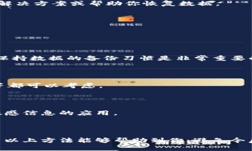 关于T P钱包的数据恢复问题，虽然我不能提供具体的解决方案，但我可以给你一些建议和信息，希望能帮助你解决这个问题。

### 一、了解T P钱包的数据存储

首先，重要的是要了解T P钱包是如何存储你的数据的。一般来说，钱包应用会将用户的数据保存在本地数据库中。卸载应用后，这些数据往往会被删除。但有些钱包应用支持备份功能，允许用户在卸载前备份数据，以便之后的恢复。

### 二、尝试数据恢复方法

#### 1. 检查是否有备份

如果在卸载之前你做过备份，可以通过以下步骤进行恢复：

- **iCloud备份（iPhone用户）**：如果你是iPhone用户，可以尝试通过iCloud进行数据恢复。在“设置”中找到“iCloud”，然后选择“恢复备份”。
- **Google Drive备份（Android用户）**：Android用户可以通过Google Drive进行恢复。如果曾经设置过自动备份，重新安装之后可以选择通过Google Drive恢复应用数据。

#### 2. 使用数据恢复工具

如果没有备份，可以尝试一些数据恢复软件。市面上有很多专业的数据恢复工具，比如：

- **EaseUS MobiSaver**
- **Dr.Fone**
- **MiniTool Mobile Recovery**

这些工具能够扫描你的设备，寻找删除的数据。不过需要注意的是，恢复的几率并不总是很高，且使用这些工具也有风险，所以使用前请确保安全。

#### 3. 联系客户支持

如果以上方法都没有解决问题，可以尝试联系T P钱包的客服支持。他们也许可以提供一些额外的解决方案或帮助你恢复数据。

### 三、预防数据丢失的方法

为了避免今后再遇到类似的问题，可以采取一些预防措施：

#### 1. 定期备份数据

定期备份是避免数据丢失最有效的方式。无论是使用手机自带的备份功能，还是借助第三方工具，保持数据的备份习惯是非常重要的。

#### 2. 使用云存储

使用云存储服务存放重要文件和数据，可以大大降低数据丢失的风险。像Google Drive、Dropbox等都可以考虑。

#### 3. 注意卸载应用的操作

在卸载T P钱包或其他重要应用前，确保已经备份好所有重要数据，特别是涉及财务、个人信息等敏感信息的应用。

### 结论

遇到T P钱包数据丢失的问题并不罕见，但通过合理的备份和恢复措施，通常都有解决的可能。希望以上方法能够帮助到你，避免今后再次遇到相似的困扰。如果有其他问题，随时欢迎问我！