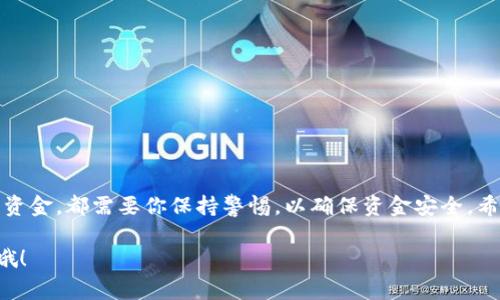 在处理加密货币如以太坊（Ethereum）时，使用TP钱包（Trust Wallet）进行交易是一种常见的方式。想要将你的以太坊（ETH）卖出去，并将其转换成法币或其他加密货币，实际上过程并不复杂。但这其中涉及的步骤和注意事项却需要你仔细了解。下面我将一步步带你了解这个过程。

步骤一：确保钱包安全
在进行任何交易之前，确保你的TP钱包是安全的。这意味着你需要启用双重身份验证，保持软件更新，并确保你的助记词或私钥妥善保管。

步骤二：选择交易平台
在进行以太坊的交易时，选择一个可信的交易平台是至关重要的。你可以选择以下几种方式来卖掉以太坊：
ul
  li集中式交易所：如Binance、Coinbase等。用户可以在这些平台上创建账户，完成身份验证后将ETH转入平台进行交易。/li
  li去中心化交易所（DEX）：如Uniswap、SushiSwap等。这些平台不需要用户进行身份验证，但需要一定的技术能力来操作。/li
  li场外交易（OTC）：对于大额交易，你可以通过场外交易平台找到买家和卖家，通常会有专业中介帮助完成交易。/li
/ul

步骤三：转移以太坊到交易所
选择好交易平台后，你需要将以太坊从TP钱包转移到该平台。登录你的交易账户，找到你的以太坊地址，然后在TP钱包中选择发送。在填写接收地址时，务必确认地址的准确无误，以免造成资金损失。

步骤四：进行交易
将ETH转入交易平台后，查看当前的市场价格。这时，你可以选择市价卖出或者限价卖出。市价卖出是按照当前市场价格成交，而限价卖出则是你设定一个价格，当市场价格达到这个价格时自动成交。

步骤五：提取法币或其他加密货币
一旦你完成了交易，将ETH成功出售，接下来就可以考虑提取你的利润。这可以是将资金转换成法币（如人民币、美元等），也可以是转换成其他你感兴趣的加密货币。同样，确保你了解平台的提取手续费以及处理时间。

注意事项
在卖出以太坊的过程中，以下几点尤为重要：
ul
  listrong手续费/strong：不同平台的交易手续费异同，选择时需考虑这一因素，以减少支出。/li
  listrong市场波动/strong：加密货币价格波动剧烈，卖出时要关注市场动态，找准合适时机。/li
  listrong安全防范/strong：避免在不安全的网络环境中进行交易，确保你的账户和钱包安全。/li
/ul

结语
将TP钱包中的以太坊卖出去并不是一件复杂的事情，但每一步都需要你仔细对待。无论是选择平台、进行交易还是提取资金，都需要你保持警惕，以确保资金安全。希望这些步骤能对你有所帮助，若还有其他问题，欢迎随时提问！

希望这篇指南对你理解TP钱包以太坊的出售过程有所帮助！如果你还有什么具体问题或需要进一步的说明，尽管问我哦！