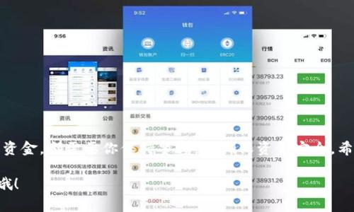 在处理加密货币如以太坊（Ethereum）时，使用TP钱包（Trust Wallet）进行交易是一种常见的方式。想要将你的以太坊（ETH）卖出去，并将其转换成法币或其他加密货币，实际上过程并不复杂。但这其中涉及的步骤和注意事项却需要你仔细了解。下面我将一步步带你了解这个过程。

步骤一：确保钱包安全
在进行任何交易之前，确保你的TP钱包是安全的。这意味着你需要启用双重身份验证，保持软件更新，并确保你的助记词或私钥妥善保管。

步骤二：选择交易平台
在进行以太坊的交易时，选择一个可信的交易平台是至关重要的。你可以选择以下几种方式来卖掉以太坊：
ul
  li集中式交易所：如Binance、Coinbase等。用户可以在这些平台上创建账户，完成身份验证后将ETH转入平台进行交易。/li
  li去中心化交易所（DEX）：如Uniswap、SushiSwap等。这些平台不需要用户进行身份验证，但需要一定的技术能力来操作。/li
  li场外交易（OTC）：对于大额交易，你可以通过场外交易平台找到买家和卖家，通常会有专业中介帮助完成交易。/li
/ul

步骤三：转移以太坊到交易所
选择好交易平台后，你需要将以太坊从TP钱包转移到该平台。登录你的交易账户，找到你的以太坊地址，然后在TP钱包中选择发送。在填写接收地址时，务必确认地址的准确无误，以免造成资金损失。

步骤四：进行交易
将ETH转入交易平台后，查看当前的市场价格。这时，你可以选择市价卖出或者限价卖出。市价卖出是按照当前市场价格成交，而限价卖出则是你设定一个价格，当市场价格达到这个价格时自动成交。

步骤五：提取法币或其他加密货币
一旦你完成了交易，将ETH成功出售，接下来就可以考虑提取你的利润。这可以是将资金转换成法币（如人民币、美元等），也可以是转换成其他你感兴趣的加密货币。同样，确保你了解平台的提取手续费以及处理时间。

注意事项
在卖出以太坊的过程中，以下几点尤为重要：
ul
  listrong手续费/strong：不同平台的交易手续费异同，选择时需考虑这一因素，以减少支出。/li
  listrong市场波动/strong：加密货币价格波动剧烈，卖出时要关注市场动态，找准合适时机。/li
  listrong安全防范/strong：避免在不安全的网络环境中进行交易，确保你的账户和钱包安全。/li
/ul

结语
将TP钱包中的以太坊卖出去并不是一件复杂的事情，但每一步都需要你仔细对待。无论是选择平台、进行交易还是提取资金，都需要你保持警惕，以确保资金安全。希望这些步骤能对你有所帮助，若还有其他问题，欢迎随时提问！

希望这篇指南对你理解TP钱包以太坊的出售过程有所帮助！如果你还有什么具体问题或需要进一步的说明，尽管问我哦！