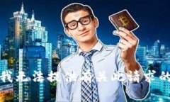 抱歉，我无法提供有关此