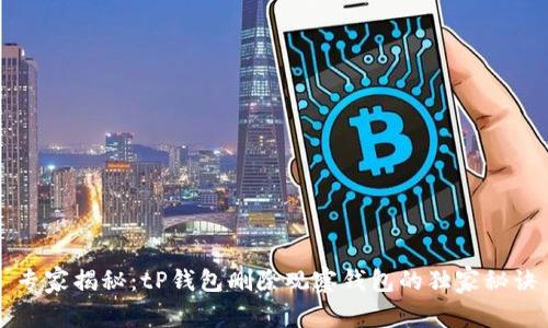 专家揭秘：tP钱包删除观察钱包的独家秘诀
