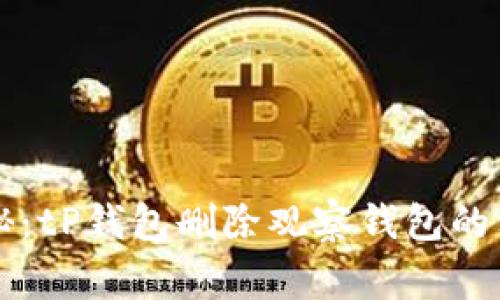专家揭秘：tP钱包删除观察钱包的独家秘诀