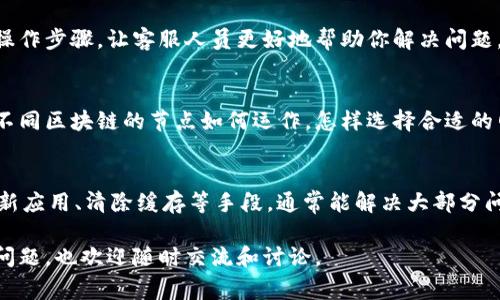 当你的TP钱包（TokenPocket）节点出现错误时，可能会导致无法正常使用钱包的功能，例如无法发送或接收代币、无法查询资产等。这种情况虽然让人沮丧，但通常是可以解决的。下面是一些常见的解决方法，你可以根据这些步骤来尝试解决问题。

1. 检查网络连接
在使用TP钱包时，首先要确保你的设备（无论是手机还是电脑）连接到稳定的网络。你可以尝试切换Wi-Fi和移动数据，或者重启路由器，看看问题是否得到解决。遇到节点错误时，网络不稳定是一个常见原因。

2. 更换节点
TP钱包允许用户选择不同的节点。有时候，默认节点可能会出现故障或繁忙，导致无法正常使用。进入钱包的设置页面，寻找“节点”或“网络”选项，尝试更换其他可用节点。选择一个延迟较低、信誉较好的节点，通常会带来更好的使用体验。

3. 更新钱包应用
另一个常见的问题是钱包应用的版本过旧。开发者往往会定期发布更新，以修复已知问题和提高应用的稳定性。确保你的TP钱包是最新版本，可以前往应用商店检查更新，下载并安装最新版本。这可能会解决你遇到的节点错误。

4. 清除缓存和数据
在某些情况下，TP钱包的缓存数据可能会影响应用的正常运行。你可以尝试清除TP钱包的缓存和数据。具体步骤如下：
ul
    li进入设备的“设置”选项。/li
    li找到应用管理或应用列表，选择TP钱包。/li
    li点击“存储”，然后选择“清除缓存”和“清除数据”。/li
/ul
注意：清除数据可能会导致钱包的设置和部分信息丢失，但不会影响你钱包中的资产，因为这些资产记录在区块链上。

5. 重新安装TP钱包
如果以上方法都没能解决问题，重新安装TP钱包可能是一个不错的选择。先卸载应用，再去应用商店下载安装。在重新安装之前，确保你已经妥善备份了助记词和私钥，确保你的资产安全。重新安装后，再次尝试连接节点，看看问题是否得到解决。

6. 查看官方公告和社群
很多时候，节点错误可能是由于钱包服务端的问题。你可以访问TP钱包的官方网站或社交媒体页面，查看是否有相关的公告或者维护信息。如果有其他用户遇到同样的问题，社群可能会分享快速解决方案，这也是获取信息的好渠道。

7. 联系客服支持
如果上述所有方法都无法解决节点问题，最直接的方式就是联系TP钱包的客服支持。提供详细的错误信息和你的操作步骤，让客服人员更好地帮助你解决问题。通常，官方的支持渠道可以提供更为专业的建议和解决方案。

8. 学习相关知识和技能
在使用TP钱包的过程中，了解一些基本的区块链知识和钱包使用技巧可以帮助你更好地应对各种问题。比如了解不同区块链的节点如何运作，怎样选择合适的网络等等。通过不断学习，你会发现问题变得更容易解决。

总结
经历TP钱包节点错误的情况，也许让人倍感无奈，但只要掌握了正确的处理方法，就能有效应对。通过检查网络、更新应用、清除缓存等手段，通常能解决大部分问题。在使用任何加密货币钱包时，确保保持对账户信息的安全，备份好助记词和私钥，避免因设备故障而丢失资产。

希望以上方法能对你有所帮助，让你的TP钱包使用体验变得更加顺畅！如果你有其他关于加密货币或钱包使用的问题，也欢迎随时交流和讨论。