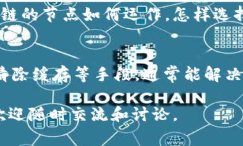当你的TP钱包（TokenPocket）节点出现错误时，可能会导致无法正常使用钱包的功能，例如无法发送或接收代币、无法查询资产等。这种情况虽然让人沮丧，但通常是可以解决的。下面是一些常见的解决方法，你可以根据这些步骤来尝试解决问题。

1. 检查网络连接
在使用TP钱包时，首先要确保你的设备（无论是手机还是电脑）连接到稳定的网络。你可以尝试切换Wi-Fi和移动数据，或者重启路由器，看看问题是否得到解决。遇到节点错误时，网络不稳定是一个常见原因。

2. 更换节点
TP钱包允许用户选择不同的节点。有时候，默认节点可能会出现故障或繁忙，导致无法正常使用。进入钱包的设置页面，寻找“节点”或“网络”选项，尝试更换其他可用节点。选择一个延迟较低、信誉较好的节点，通常会带来更好的使用体验。

3. 更新钱包应用
另一个常见的问题是钱包应用的版本过旧。开发者往往会定期发布更新，以修复已知问题和提高应用的稳定性。确保你的TP钱包是最新版本，可以前往应用商店检查更新，下载并安装最新版本。这可能会解决你遇到的节点错误。

4. 清除缓存和数据
在某些情况下，TP钱包的缓存数据可能会影响应用的正常运行。你可以尝试清除TP钱包的缓存和数据。具体步骤如下：
ul
    li进入设备的“设置”选项。/li
    li找到应用管理或应用列表，选择TP钱包。/li
    li点击“存储”，然后选择“清除缓存”和“清除数据”。/li
/ul
注意：清除数据可能会导致钱包的设置和部分信息丢失，但不会影响你钱包中的资产，因为这些资产记录在区块链上。

5. 重新安装TP钱包
如果以上方法都没能解决问题，重新安装TP钱包可能是一个不错的选择。先卸载应用，再去应用商店下载安装。在重新安装之前，确保你已经妥善备份了助记词和私钥，确保你的资产安全。重新安装后，再次尝试连接节点，看看问题是否得到解决。

6. 查看官方公告和社群
很多时候，节点错误可能是由于钱包服务端的问题。你可以访问TP钱包的官方网站或社交媒体页面，查看是否有相关的公告或者维护信息。如果有其他用户遇到同样的问题，社群可能会分享快速解决方案，这也是获取信息的好渠道。

7. 联系客服支持
如果上述所有方法都无法解决节点问题，最直接的方式就是联系TP钱包的客服支持。提供详细的错误信息和你的操作步骤，让客服人员更好地帮助你解决问题。通常，官方的支持渠道可以提供更为专业的建议和解决方案。

8. 学习相关知识和技能
在使用TP钱包的过程中，了解一些基本的区块链知识和钱包使用技巧可以帮助你更好地应对各种问题。比如了解不同区块链的节点如何运作，怎样选择合适的网络等等。通过不断学习，你会发现问题变得更容易解决。

总结
经历TP钱包节点错误的情况，也许让人倍感无奈，但只要掌握了正确的处理方法，就能有效应对。通过检查网络、更新应用、清除缓存等手段，通常能解决大部分问题。在使用任何加密货币钱包时，确保保持对账户信息的安全，备份好助记词和私钥，避免因设备故障而丢失资产。

希望以上方法能对你有所帮助，让你的TP钱包使用体验变得更加顺畅！如果你有其他关于加密货币或钱包使用的问题，也欢迎随时交流和讨论。