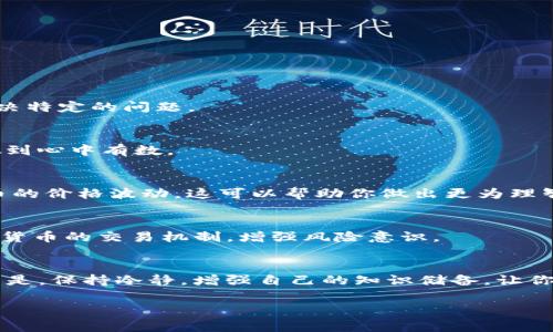 在使用TP钱包进行数字货币交易时，遇到只允许购买而不允许出售的问题，可能会让人感到困惑和烦恼。虽然每种情况可能略有不同，但我们可以从几个常见原因和解决方案来讨论这个问题。

1. 理解TP钱包的交易机制
首先，了解TP钱包的运作机制是非常重要的。TP钱包作为一种数字资产钱包，它的主要功能是存储和管理不同种类的数字货币。在某些情况下，钱包可能会限制用户的交易，以保护用户资产和遵守法规。比如，当钱包处于维护状态或特定的安全审核时，可能会出现只能买入而无法卖出的现象。

2. 检查交易限制和合规性
有些数字货币可能受到监管限制或交易所的政策影响，导致用户只能进行购买而不能进行出售。在进行交易之前，务必查阅相关的交易规则和政策，以确保自己的操作符合规定。你可以查看TP钱包的官方网站或与客服沟通获取相关信息。

3. 解决系统故障或更新
有时候，钱包平台可能会进行系统维护或更新，导致暂时无法进行卖出交易。在这种情况下，你可以尝试以下几种方法：
ul
    li刷新应用程序：关闭TP钱包，再重新打开，看是否恢复正常。/li
    li检查网络连接：确认你的互联网连接稳定，避免因为网络问题造成的交易失败。/li
    li更新应用：确保你的TP钱包是最新版本，最新版往往修复了已知的bug。/li
/ul

4. 联系客服寻求帮助
如果经过上述步骤仍然无法解决问题，建议你联系TP钱包的客服团队。通常，他们能够提供更为专业的帮助，并指导你如何解决特定的问题。

5. 保持冷静，避免冲动交易
在数字货币交易中，保持冷静非常重要。有时用户会因为情绪波动而做出冲动的决策，导致损失。建议在交易之前仔细考虑，做到心中有数。

6. 了解市场行情
除了技术问题外，了解市场行情也是决定是否卖出的重要因素。在你准备交易时，最好先研究一下当前的市场趋势和数字货币的价格波动。这可以帮助你做出更为理智的决策。

7. 学习更多交易知识
提升自身的交易知识也是解决交易问题的有效方法。多阅读一些相关的书籍或者参加线上课程，可以帮助你更好地理解数字货币的交易机制，增强风险意识。

总结
遇到TP钱包只能买不能卖的问题，可以通过多种方法进行解决，包括了解系统机制、检查交易合规性、联系专业客服等。重要的是，保持冷静，增强自己的知识储备，让你在未来的交易中更加游刃有余。

希望这些信息对你有所帮助，能够顺利解决你的问题！如果你还有其他疑问，欢迎随时问我！