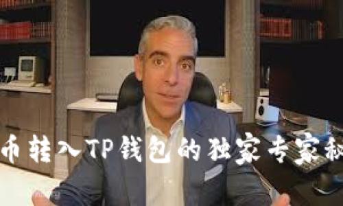 火币转入TP钱包的独家专家秘诀