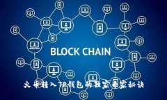 火币转入TP钱包的独家专家