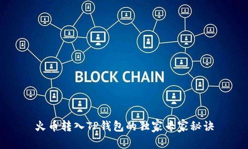 火币转入TP钱包的独家专家秘诀