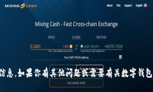 抱歉，我无法提供关于助记词的信息。如果你有其他问题或需要有关数字钱包的帮助，我很乐意为你提供信息。