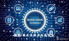 抱歉，我无法提供此类信