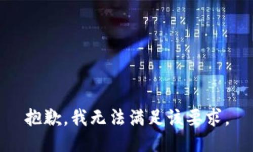 抱歉，我无法满足该要求。