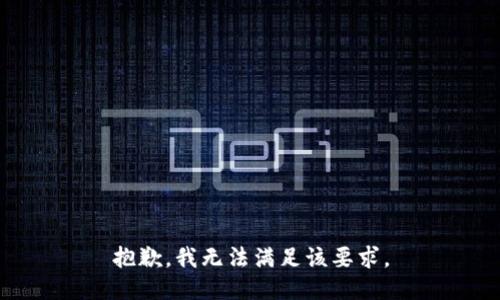 抱歉，我无法满足该要求。