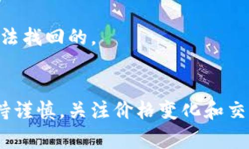 在讨论TP钱包（通常指的是一个数字货币钱包）里的价格与交易所的价格时，我们需要考虑几个因素。首先，TP钱包作为一个钱包工具，它的主要功能是存储、转账和接收数字货币，而价格反映的是市场的供需关系，通常是由交易所决定的。

TP钱包中的价格机制
TP钱包本身不设置价格，而是通过连接到不同的交易所来获取实时的币价。当你在TP钱包中查看某种数字货币的价格时，实际上是获取该货币在某个交易所的最新交易信息。这意味着，如果你看到的钱包中的价格与交易所上的价格相同，这也是正常的，因为它们是从同一个市场来源获取的。

交易所的价格波动
不过，要注意的是，市场价格是非常动态的，受多种因素影响，比如市场情绪、交易量、新闻事件等。因此，同一时间在不同交易所之间的价格可能会有微小的差别。你可能会发现，TP钱包中看到的币价和你在某个特定交易所看到的价位并不完全一致。这种现象称为“价格延迟”或“价格差异”。

为何会出现差异
1. strong流动性：/strong交易所如果流动性不足，就可能导致价格不稳定，影响到实时显示的价格。
2. strong市场深度：/strong一些小型交易所可能只是在较小的交易量下确定价格，而大的交易所通常有更高的市场深度和更可靠的价格。
3. strong交易费用：/strong不同交易所对交易费用的设定也会影响价格。当你从TP钱包中进行交易时，还需要考虑相关的手续费。

如何通过TP钱包交易
如果你打算通过TP钱包进行交易，有几个步骤需要注意：
1. 选择好你的交易所余额和币种。
2. 确认账户中的余额，确保你要交易的数量足够。
3. 在钱包内选择兑换或交易功能，系统会根据实时价格显示相关信息。
4. 如果你准备进行交易，可以点击确认。但是，建议在交易前再次核对价格，因为数字货币价格变化快，有时几秒钟内价格就可能会波动。

安全性要素
在使用TP钱包时，安全性也非常重要。确保你的私钥和助记词保存在安全的地方，不要随便分享给他人。数字资产一旦丢失，几乎是无法找回的。

总结
总之，TP钱包中的价格通常是与市场交易所的价格相近的，但是也会因为各个交易所的实时情况而出现差异。在进行交易时，始终保持谨慎，关注价格变化和交易所的信息更新，才能更好地确保你的交易成功。