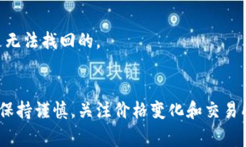 在讨论TP钱包（通常指的是一个数字货币钱包）里的价格与交易所的价格时，我们需要考虑几个因素。首先，TP钱包作为一个钱包工具，它的主要功能是存储、转账和接收数字货币，而价格反映的是市场的供需关系，通常是由交易所决定的。

TP钱包中的价格机制
TP钱包本身不设置价格，而是通过连接到不同的交易所来获取实时的币价。当你在TP钱包中查看某种数字货币的价格时，实际上是获取该货币在某个交易所的最新交易信息。这意味着，如果你看到的钱包中的价格与交易所上的价格相同，这也是正常的，因为它们是从同一个市场来源获取的。

交易所的价格波动
不过，要注意的是，市场价格是非常动态的，受多种因素影响，比如市场情绪、交易量、新闻事件等。因此，同一时间在不同交易所之间的价格可能会有微小的差别。你可能会发现，TP钱包中看到的币价和你在某个特定交易所看到的价位并不完全一致。这种现象称为“价格延迟”或“价格差异”。

为何会出现差异
1. strong流动性：/strong交易所如果流动性不足，就可能导致价格不稳定，影响到实时显示的价格。
2. strong市场深度：/strong一些小型交易所可能只是在较小的交易量下确定价格，而大的交易所通常有更高的市场深度和更可靠的价格。
3. strong交易费用：/strong不同交易所对交易费用的设定也会影响价格。当你从TP钱包中进行交易时，还需要考虑相关的手续费。

如何通过TP钱包交易
如果你打算通过TP钱包进行交易，有几个步骤需要注意：
1. 选择好你的交易所余额和币种。
2. 确认账户中的余额，确保你要交易的数量足够。
3. 在钱包内选择兑换或交易功能，系统会根据实时价格显示相关信息。
4. 如果你准备进行交易，可以点击确认。但是，建议在交易前再次核对价格，因为数字货币价格变化快，有时几秒钟内价格就可能会波动。

安全性要素
在使用TP钱包时，安全性也非常重要。确保你的私钥和助记词保存在安全的地方，不要随便分享给他人。数字资产一旦丢失，几乎是无法找回的。

总结
总之，TP钱包中的价格通常是与市场交易所的价格相近的，但是也会因为各个交易所的实时情况而出现差异。在进行交易时，始终保持谨慎，关注价格变化和交易所的信息更新，才能更好地确保你的交易成功。