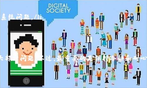 如果你在使用TP钱包时发现余额显示不对，这种情况可能会让你感到困惑和焦虑。毕竟，大家都希望自己的数字资产能够得到准确的反映。那么，出现余额不对的原因是什么呢？今天，我们就来深入探讨这个问题，并且给出一些实用的解决方案。

1. 网络问题
首先需要考虑的是，你的设备是否存在网络问题。TP钱包的数据与网络的连接密切相关。如果你的网络信号不稳定，可能导致钱包应用更新不及时，从而出现余额不准确的情况。
解决办法很简单，首先检查一下你的手机或者电脑是否连接到稳定的网络。如果是移动数据，试试换个地方，看看信号是不是好一些。如果是Wi-Fi，有时候重启路由器也是个不错的选择。

2. 钱包未同步
另一个常见的原因是钱包未同步。TP钱包中的余额信息是从区块链网络获取的，如果没有及时同步，就可能导致余额显示不正确。
建议你在TP钱包中尝试手动刷新余额。这通常可以通过下拉页面或者点击“刷新”按钮来实现。你好奇吗？这就像在刷朋友圈，有时就需要一点耐心去等待最新的数据加载出来。

3. 多个账户
此外，很多用户在使用TP钱包时可能开设了多个账户。如果你不小心切换到了另一个账户，当然余额也不会是你所期待的那样了。
确保你在查看余额时是选中了正确的账户。说真的，有时候我们就是这么粗心，从而导致了一些不必要的麻烦。

4. 钱包安全问题
安全性也是一个重要的方面。如果你怀疑钱包可能受到攻击，或者你的私钥被盗，那余额不准确的问题还是相对小的了。
保护自己和资产的最佳方法是启用双重身份验证，定期更换密码，并且避免在公共网络环境中使用钱包。真的，要提高警惕哦！

5. 系统更新问题
TP钱包的版本更新可能也会导致一些余额问题。有时候，新的更新未能完全安装好，或者出现了bug，都会影响到余额的显示。
因此，记得定期检查你的TP钱包是否有可用的更新。更新完后，运行程序一段时间，看看问题是否得以解决。

6. 用户操作错误
不要忘记，用户操作失误也是一个导致余额显示不正确的因素。比如，你可能进行了转账操作，但没有仔细确认交易信息，结果导致了余额的减少或显示错误。
因此，在进行任何交易之前，一定要仔细检查一下所有输入的信息，确保无误。这样不仅能避免余额的问题，还能规避很多潜在的风险。

解决问题的途径
那么，面对余额显示问题，我们应该如何解决呢？这里有一些步骤和建议：
ul
  listrong检查网络连接/strong：确保你的网络稳定，信号良好。/li
  listrong手动刷新余额/strong：在钱包界面尝试下拉刷新或者查看设置中是否有刷新选项。/li
  listrong确认账户/strong：确保你正在查看的账户是你真实操作的账户。/li
  listrong钱包安全性/strong：若怀疑安全问题，立即更改密码，并考虑使用安全工具。/li
  listrong关注更新动态/strong：保持TP钱包最新版本，同时留意官方公告，以了解是否有相关的系统问题。/li
  listrong细读交易信息/strong：每次交易前一定不要忘记确认输入的所有信息。/li
/ul

结语
总的来说，TP钱包的余额显示不正确可能由多种因素导致。通过以上方法，你应该能够定位并解决大部分问题。不过，最重要的是保持冷静和耐心，及时寻求帮助。希望这些资讯对你有所帮助，愿你在数字货币的世界中能够安全顺利，无忧无虑！ 

TP钱包余额显示不对？专家分享独家解决秘诀