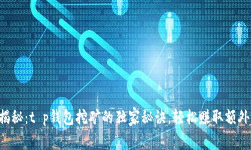 专家揭秘：t p钱包挖矿的独家秘诀，轻松赚取额外收益！