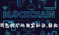 专家揭秘：t p钱包挖矿的