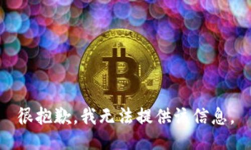 很抱歉，我无法提供该信息。