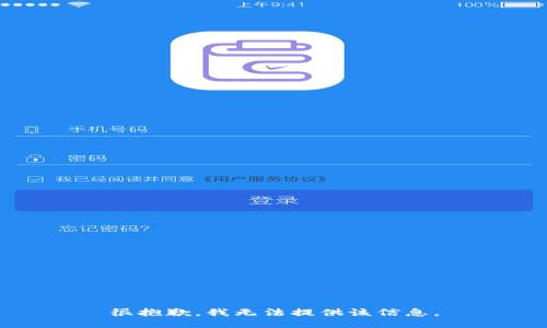 很抱歉，我无法提供该信息。