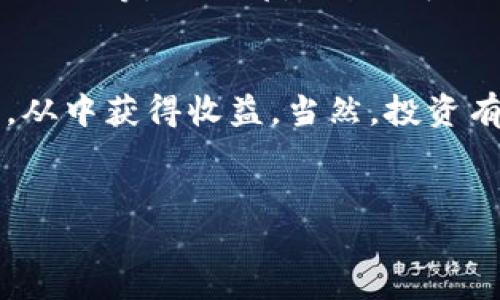 什么是TP钱包BNB？
说真的，很多人对区块链和加密货币这个领域还不是特别了解，尤其是在使用钱包的时候。TP钱包是一款便捷的数字货币钱包，可以帮助用户存储、管理和转账各种代币，其中就包括BNB（币安币）。那么，BNB究竟是什么呢？其实，BNB是一种基于以太坊和币安链的加密货币，最初是由币安交易所推出的，用途非常广泛，不仅可以用来支付交易费用，还有很多其他的应用场景。

TP钱包的基本功能
TP钱包的功能可以说是相当强大，除了支持BNB，还支持多种主流的加密货币，比如以太坊、比特币等等。用户可以很方便地通过TP钱包进行数字资产的存储、接收和转账操作。最重要的是，TP钱包的用户界面设计得非常友好，能够让即便是初学者也能快速上手。

为什么选择TP钱包？
你可能会问，为什么要选择TP钱包而不是其他钱包呢？这其中其实有几个秘诀。首先，TP钱包的安全性相对较高，钱包内部集成了多重加密技术，确保你的资产不受威胁。其次，TP钱包还提供了去中心化的功能，这样用户可以更自由地控制自己的资产，不必担心被交易所冻住资金。同时，TP钱包支持多种语言，方便全球用户使用。

如何使用TP钱包存储BNB？
如果你想要使用TP钱包来存储BNB，其实步骤非常简单。首先，你需要在手机应用商店下载TP钱包，并完成注册。注册后，你可以创建一个新的钱包或导入已有的钱包。存储BNB的话，你只需将BNB地址复制，并从其他平台进行转账，或者直接在TP钱包中购买BNB。记得务必妥善保管你的私钥和助记词哦，这可关乎到你的资产安全。

BNB的用途和价值
当你在TP钱包中存储了BNB，接下去你可能会想知道BNB的实际用途和如何增加它的价值。BNB的用途十分广泛，首先可以用来支付币安交易所的交易手续费。通过用BNB支付手续费，用户可以享受一定的折扣，这对于频繁交易的用户来说，节省下来的费用可不少。此外，BNB还可以用来参与币安的首次交易发行（IEO）和质押，有机会获得更多的收益。

币安生态系统与BNB的关系
那你会想，BNB跟币安的生态系统之间是什么关系呢？其实，BNB可说是币安生态系统的“血液”。币安平台上有多种服务，比如币安智能链（BSC）、去中心化交易所（DEX）、DeFi协议等，BNB都是必不可少的组成部分。用户在参与这些活动时，都是需要使用BNB的，这才能体现出BNB的价值。因此，持有BNB的用户也更容易从币安的生态发展中得到红利。

总结：TP钱包与BNB的完美结合
总而言之，TP钱包和BNB的结合可以说是数字货币投资的一种理想选择。通过TP钱包，你可以安全、便捷地管理你的BNB资产，同时也能很好地参与币安生态系统的各项活动，从中获得收益。当然，投资有风险，大家还是要根据自己的情况谨慎决策哦！

TP钱包, BNB, 加密货币/guanjianci
专家揭秘：如何安全便捷地使用TP钱包存储BNB的独家秘诀