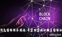 TP钱包客服服务指南：专家