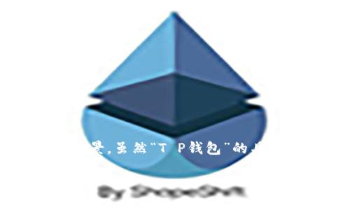 关于“T P钱包”的发明人这个话题，实际上涉及到了区块链和数字货币的更广泛的背景。虽然“T P钱包”的具体信息可能并不广为人知，但我们可以从数字钱包的发明和发展这个大主题来探讨。

### 数字钱包发明的背后：专家解读独家秘诀