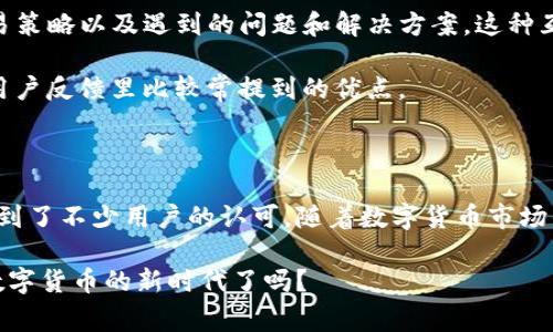 在讨论TP钱包交易所的口碑之前，我们先来理清一些背景知识。TP钱包，作为一个去中心化的数字货币钱包，近年来受到越来越多用户的关注。在判断一个交易所或者钱包的口碑时，我们通常会关注几个方面：安全性、用户体验、服务支持以及交易费用等等。下面我们将详细探讨这些方面，以及TP钱包在它们中的表现。

安全性：数字货币的第一要素

说真的，安全性永远是我们选择数字货币钱包时最重要的考量之一。在这个行业，黑客攻击频繁，用户资产安全问题层出不穷。TP钱包采用了多种安全措施，例如双重验证、私钥离线存储等。很多用户在平台上的使用体验反馈都显示，TP钱包在保障安全性方面相对比较可靠。

从用户的反馈来看，TP钱包的安全性得到了很多用户的认可。一些投资者甚至表示，他们使用TP钱包已经有好几年，至今没有遇到过任何的安全问题。这种用户的信任感，是一个交易所或钱包口碑的重要体现。保护用户资产安全，防止黑客攻击，自然成为了TP钱包值得赞誉的一点。

用户体验：从新手到老手的友好环境

对于用户体验，我想很多人都有自己的看法。TP钱包的界面相对友好，操作简单，特别适合新手使用。即使是对数字货币一无所知的朋友，也能够很快上手。你知道，良好的用户体验能够极大地降低用户的心理负担，提升用户的满意度。

TP钱包提供了多种功能，如身份验证、资产管理、多币种交易等，且这些功能的布局十分合理，方便用户查找。此外，TP钱包还支持多种主流币种。如果你是一个喜欢同时管理多种数字资产的用户，TP钱包无疑是一个好选择。

客服支持：解决问题的第一时间

在使用任何平台的过程中，难免会遇到问题。这时候，客服的反应速度和专业度就显得尤为重要。而从用户的反馈来看，TP钱包的客服响应速度相对较快。许多用户表示，当他们遇到问题时，客服团队能够及时解答，提供针对性的帮助。

当然，并不是所有用户的体验都是完美无瑕的。有些人在使用过程中也反映过客服的处理效率有所欠缺。毕竟，任何一家平台都会有高峰期，而在这个时候，客服不可能每个请求都能做到及时响应。但是，相对而言，TP钱包在客服支持这一块，还是获得了不少用户的好评。

交易费用：透明与合理

说到交易费用，对于很多投资者来说，这简直是个“死命题”。在TP钱包中，交易费用相对透明，用户在进行交易时可以明确看到所需支付的费用。在这一点上，TP钱包表现得相对不错。用户通常会对费用明细表示满意，这样的透明度让人觉得更加放心。

当然，在不同的区块链上，交易费用可能有所不同。如果你在一个比较繁忙的区块链上进行交易，可能会面临更高的费用。这是数字货币交易中的普遍现象，因此用户在选择交易时不妨多做一些功课，尽量在费用较低的时段交易。

社区氛围：文化与归属感

你知道，社区氛围在很大程度上会影响用户对一个平台的感受。TP钱包的用户社区相对活跃，许多用户在社区中分享自己的使用体验、交易策略以及遇到的问题和解决方案。这种互动不仅能够帮助用户更好地理解TP钱包的使用，还有助于提升用户的归属感。

NFT和DeFi等新兴领域的火热也让更多的用户涌入这个社区，他们的想法与建议往往会促进平台的改进和迭代。而这一点也是TP钱包的用户反馈里比较常提到的优点。

总结：TP钱包的整体口碑

综合而言，TP钱包在安全性、用户体验、客服支持和交易费用等方面都表现得相对优秀。尽管在某些地方仍有提升的空间，但总体上还是得到了不少用户的认可。随着数字货币市场的不断发展，TP钱包也在不断完善自身的功能和服务，未来值得期待。

所以，如果你在寻找一个新的数字货币钱包，不妨考虑一下TP钱包。当然，选择前最好多做一些研究，以确保它适合你的需求。准备好迎接数字货币的新时代了吗？