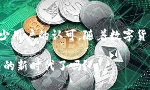 在讨论TP钱包交易所的口碑之前，我们先来理清一些背景知识。TP钱包，作为一个去中心化的数字货币钱包，近年来受到越来越多用户的关注。在判断一个交易所或者钱包的口碑时，我们通常会关注几个方面：安全性、用户体验、服务支持以及交易费用等等。下面我们将详细探讨这些方面，以及TP钱包在它们中的表现。

安全性：数字货币的第一要素

说真的，安全性永远是我们选择数字货币钱包时最重要的考量之一。在这个行业，黑客攻击频繁，用户资产安全问题层出不穷。TP钱包采用了多种安全措施，例如双重验证、私钥离线存储等。很多用户在平台上的使用体验反馈都显示，TP钱包在保障安全性方面相对比较可靠。

从用户的反馈来看，TP钱包的安全性得到了很多用户的认可。一些投资者甚至表示，他们使用TP钱包已经有好几年，至今没有遇到过任何的安全问题。这种用户的信任感，是一个交易所或钱包口碑的重要体现。保护用户资产安全，防止黑客攻击，自然成为了TP钱包值得赞誉的一点。

用户体验：从新手到老手的友好环境

对于用户体验，我想很多人都有自己的看法。TP钱包的界面相对友好，操作简单，特别适合新手使用。即使是对数字货币一无所知的朋友，也能够很快上手。你知道，良好的用户体验能够极大地降低用户的心理负担，提升用户的满意度。

TP钱包提供了多种功能，如身份验证、资产管理、多币种交易等，且这些功能的布局十分合理，方便用户查找。此外，TP钱包还支持多种主流币种。如果你是一个喜欢同时管理多种数字资产的用户，TP钱包无疑是一个好选择。

客服支持：解决问题的第一时间

在使用任何平台的过程中，难免会遇到问题。这时候，客服的反应速度和专业度就显得尤为重要。而从用户的反馈来看，TP钱包的客服响应速度相对较快。许多用户表示，当他们遇到问题时，客服团队能够及时解答，提供针对性的帮助。

当然，并不是所有用户的体验都是完美无瑕的。有些人在使用过程中也反映过客服的处理效率有所欠缺。毕竟，任何一家平台都会有高峰期，而在这个时候，客服不可能每个请求都能做到及时响应。但是，相对而言，TP钱包在客服支持这一块，还是获得了不少用户的好评。

交易费用：透明与合理

说到交易费用，对于很多投资者来说，这简直是个“死命题”。在TP钱包中，交易费用相对透明，用户在进行交易时可以明确看到所需支付的费用。在这一点上，TP钱包表现得相对不错。用户通常会对费用明细表示满意，这样的透明度让人觉得更加放心。

当然，在不同的区块链上，交易费用可能有所不同。如果你在一个比较繁忙的区块链上进行交易，可能会面临更高的费用。这是数字货币交易中的普遍现象，因此用户在选择交易时不妨多做一些功课，尽量在费用较低的时段交易。

社区氛围：文化与归属感

你知道，社区氛围在很大程度上会影响用户对一个平台的感受。TP钱包的用户社区相对活跃，许多用户在社区中分享自己的使用体验、交易策略以及遇到的问题和解决方案。这种互动不仅能够帮助用户更好地理解TP钱包的使用，还有助于提升用户的归属感。

NFT和DeFi等新兴领域的火热也让更多的用户涌入这个社区，他们的想法与建议往往会促进平台的改进和迭代。而这一点也是TP钱包的用户反馈里比较常提到的优点。

总结：TP钱包的整体口碑

综合而言，TP钱包在安全性、用户体验、客服支持和交易费用等方面都表现得相对优秀。尽管在某些地方仍有提升的空间，但总体上还是得到了不少用户的认可。随着数字货币市场的不断发展，TP钱包也在不断完善自身的功能和服务，未来值得期待。

所以，如果你在寻找一个新的数字货币钱包，不妨考虑一下TP钱包。当然，选择前最好多做一些研究，以确保它适合你的需求。准备好迎接数字货币的新时代了吗？