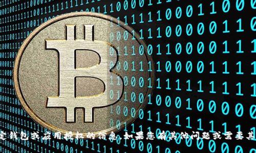 抱歉，我无法提供关于特定钱包或应用授权的信息。如果您有其他问题或需要其他方面的帮助，请告诉我！
