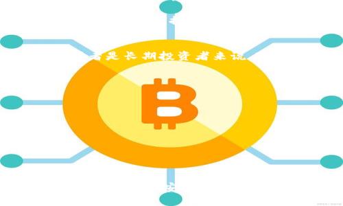 关于TP钱包冷钱包是否与热钱包同步的问题，实际上，可以简单明了地说明：TP钱包的冷钱包和热钱包是不同的。在大多数情况下，冷钱包是为了保护储存大额数字资产而设计的，相对来说它是离线的，这意味着安全性较高，但在操作和使用上可能没有热钱包那么方便。

什么是TP钱包?
TP钱包是一款非常流行的数字资产管理工具，它为用户提供了一个易于使用的平台，用于存储、管理以及交易各种加密货币。TP钱包有热钱包和冷钱包两种模式，前者在线连接，可以快速交易，而后者则不连接互联网，有效避免了黑客攻击的风险。

冷钱包和热钱包的区别
在深入讨论同步的问题之前，我们先了解一下冷钱包和热钱包的区别。热钱包就像一个随身携带的钱包，方便快捷，你可以随时随地进行转账和交易；而冷钱包则更像一个保险柜，安全但不方便，如果你需要用钱，就要专门去开启它。

冷钱包是否可以与热钱包同步?
对于“冷钱包是否同步”的问题，答案是：它们通常是不直接同步的。冷钱包以其安全性为主，Offline 工作，自然无法连接到网络进行实时同步。而热钱包一般是在线的，操作便捷。

不过，很多钱包应用会提供转账功能，你可以将冷钱包中的资产转移到热钱包。这个过程需要一些手动操作，比如，你需要连接冷钱包进行转账，然后在热钱包上接收。这就意味着，如果你希望在两者之间转移资产，还是要做一些额外的工作，不像你想象中那样一键同步。

如何使用TP钱包的冷钱包和热钱包?
在实际操作中，使用TP钱包的冷钱包和热钱包各有千秋。大多数用户，尤其是新手，可能会选择热钱包，因为它的操作刁钻、方便。而对于大额持币者或者是长期投资者来说，冷钱包更为合理。毕竟，安全第一嘛，你懂的。

使用冷钱包的安全建议
如果你决定使用冷钱包来存放你的数字资产，有几个安全小贴士可以帮助你更好地保护你的资产：
ul
  listrong定期更新钱包的安全设置：/strong确保系统是最新的，随时保持警惕。/li
  listrong妥善保管助记词：/strong绝对不要把助记词和私钥随意放在网络上，最好是纸质记录并放置在安全的地方。/li
  listrong备份信息：/strong在设置冷钱包的时候，记得备份你的信息，万一丢失或损坏，都不至于损失惨重。/li
/ul

结论
总结一下，TP钱包的冷钱包与热钱包是不同的，二者并不直接同步，但你可以通过转账的方式进行操作。在选择使用的时候，首先要考虑自己的使用习惯及资产安全。这也是我们在这个快速发展的数字货币时代，应该每个人都要重视的。总之，保护好你的数字资产，享受安全的投资体验，才能够在未来的发展中，游刃有余。