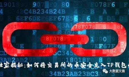 专家独家揭秘：如何将交易所的币安全充入TP钱包的秘诀