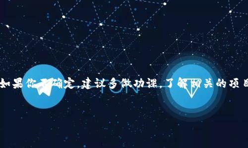 对于TP钱包合约地址的币是否可以转出，这个问题主要取决于几个因素，包括币种本身的特点、合约的设计以及用户的操作。

### 合约地址的基本理解
合约地址是指在区块链上部署的智能合约的地址。当你将某种代币发送到合约地址时，这些代币实际上是被锁定在该合约中，只有在合约的逻辑允许的情况下，才能进行转出或其他操作。例如，一些代币可能有特定的应用场景，用户在合约中交互后，才可以解锁或转出这些代币。

### 是否可以转出？
那么，简单来说，TP钱包合约地址的币是否可以转出，答案并不简单。这里有几个关键因素需要考虑：

1. **合约的设计**：有些合约地址是设计成不能直接转出的，特别是那些用于去中心化金融（DeFi）平台的合约。比如，某些流动性池合约中的代币通常不会直接返还给用户，除非用户执行特定的操作。

2. **代币种类**：不同的代币和其合约有着不同的转出规则。例如，ERC20代币可能需要你调用合约的某个特定方法，比如“transfer”或者“withdraw”，有时需要满足一定条件才能提取。

3. **TP钱包中的操作**：使用TP钱包时，如果你将代币发送到了合约地址，那你可能需要借助钱包提供的特定功能或与合约交互的功能才能实现转出。有些钱包在界面上会提供一些提示或者帮助，教你如何解锁/提取这些代币。

### 怎么样才能转出币？
如果你希望从TP钱包合约地址转出币，通常可以尝试以下步骤：

1. **查看合约信息**：首先，你得了解你所持有代币的合约地址和相关信息。使用区块链浏览器（如Etherscan）查看合约的功能和相关文档。

2. **使用合约交互工具**：许多DeFi项目提供了合约交互的界面，你可以连接你的TP钱包，通过合约提供的功能（如提款）进行操作。

3. **了解要求**：有一些合约操作需要特定的条件或手续费，确保你了解这些信息并满足要求。

4. **求助于社区**：如果你不确定如何操作，可以在社群平台或者项目的官方渠道寻求助教，通常会有其他用户或者开发者提供支持。

### 几点注意事项
在尝试转出合约地址的币之前，确保你了解一些风险和需要注意的事项：

1. **风险提示**：合约存在被攻击的风险，确保在使用合约功能前核实其安全性。

2. **手续费问题**：转账往往需要支付手续费，特别是在以太坊等高波动性网络上，时刻关注网络的情况。

3. **合约基础知识**：若你对智能合约不太了解，可以先去学习一些基本的合约知识，这样能更好地理解如何操作。

### 总结
总的来说，TP钱包合约地址的币是否可以转出，主要取决于多个因素，包括合约的设计、代币种类以及你的操作方式。如果你不确定，建议多做功课，了解相关的项目和代币特性，确保你的资产安全。希望这些信息能帮助你更好地管理你的数字资产！ 

### TP钱包, 合约地址, 转出币/guanjianci 
### TP钱包合约地址的币到底能不能转出？专家揭示独家秘诀