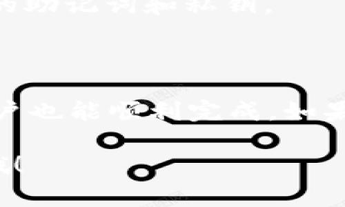 将FIL（Filecoin）放到TP钱包里并不是一个复杂的过程，下面我将详细介绍一下步骤和需要注意的事项。

### 第一步：下载和安装TP钱包

如果你还没有安装TP钱包，首先需要去应用商店（如App Store或Google Play）下载并安装TP钱包。安装完成后，打开钱包并进行注册或登录。

### 第二步：创建或导入钱包

如果你是第一次使用TP钱包，你需要创建一个新的钱包。请务必保存好助记词，因为丢失助记词就意味着你无法找回钱包中的资产。若你已有钱包，可以选择导入已有的钱包。

### 第三步：添加FIL资产

在TP钱包中，通常会有“资产”或“添加资产”的选项。你可以在这里搜索FIL，找到Filecoin的相关选项并点击添加。

### 第四步：获取FIL的钱包地址

在你的TP钱包中找到FIL资产的页面，通常会显示一个钱包地址。这个地址是你需要用来接收FIL的。

### 第五步：从其他平台转账FIL到TP钱包

1. **选择转出平台**：如果你的FIL当前在交易所或其他钱包中，登录到那个平台。
   
2. **找到转账选项**：在平台中找到“提币”或“转账”的功能。

3. **输入TP钱包的地址**：在那里，输入刚才在TP钱包中获取的FIL钱包地址，并确认地址的准确性，因为转账一旦发出是无法撤回的。

4. **确认转账**：填写转账数量，并确认交易。根据平台的要求，你可能需要进行双重验证或者密码确认。

### 第六步：确认到账

完成转账后，回到你的TP钱包，通常在几分钟到几小时内，FIL就会显示在你的资产列表中。你可以在交易记录中查看转账状态。

### 注意事项

- **网络选择**：在一些平台上转账FIL时，可能会需要选择网络类型（如Ethereum或其它）。确保选择与TP钱包对应的网络。

- **转账费用**：请注意交易所或钱包可能会收取转账费用，确保你在转账时留出足够的余额。

- **安全性**：保证你的TP钱包安全，定期更改密码，并开启两步验证，保护好你的助记词和私钥。

### 结语

总体而言，将FIL放入TP钱包是一个简单明了的过程，只要按照上述步骤，小白用户也能顺利完成。如果在操作中遇到任何问题，建议查阅TP钱包的官方帮助文档或联系客服寻求帮助。

希望这些步骤能让你顺利将FIL转入TP钱包！如果有其他疑问，也欢迎随时问我哦！