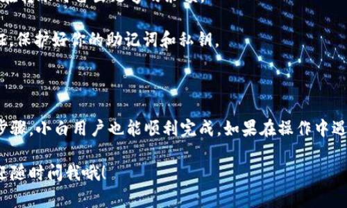 将FIL（Filecoin）放到TP钱包里并不是一个复杂的过程，下面我将详细介绍一下步骤和需要注意的事项。

### 第一步：下载和安装TP钱包

如果你还没有安装TP钱包，首先需要去应用商店（如App Store或Google Play）下载并安装TP钱包。安装完成后，打开钱包并进行注册或登录。

### 第二步：创建或导入钱包

如果你是第一次使用TP钱包，你需要创建一个新的钱包。请务必保存好助记词，因为丢失助记词就意味着你无法找回钱包中的资产。若你已有钱包，可以选择导入已有的钱包。

### 第三步：添加FIL资产

在TP钱包中，通常会有“资产”或“添加资产”的选项。你可以在这里搜索FIL，找到Filecoin的相关选项并点击添加。

### 第四步：获取FIL的钱包地址

在你的TP钱包中找到FIL资产的页面，通常会显示一个钱包地址。这个地址是你需要用来接收FIL的。

### 第五步：从其他平台转账FIL到TP钱包

1. **选择转出平台**：如果你的FIL当前在交易所或其他钱包中，登录到那个平台。
   
2. **找到转账选项**：在平台中找到“提币”或“转账”的功能。

3. **输入TP钱包的地址**：在那里，输入刚才在TP钱包中获取的FIL钱包地址，并确认地址的准确性，因为转账一旦发出是无法撤回的。

4. **确认转账**：填写转账数量，并确认交易。根据平台的要求，你可能需要进行双重验证或者密码确认。

### 第六步：确认到账

完成转账后，回到你的TP钱包，通常在几分钟到几小时内，FIL就会显示在你的资产列表中。你可以在交易记录中查看转账状态。

### 注意事项

- **网络选择**：在一些平台上转账FIL时，可能会需要选择网络类型（如Ethereum或其它）。确保选择与TP钱包对应的网络。

- **转账费用**：请注意交易所或钱包可能会收取转账费用，确保你在转账时留出足够的余额。

- **安全性**：保证你的TP钱包安全，定期更改密码，并开启两步验证，保护好你的助记词和私钥。

### 结语

总体而言，将FIL放入TP钱包是一个简单明了的过程，只要按照上述步骤，小白用户也能顺利完成。如果在操作中遇到任何问题，建议查阅TP钱包的官方帮助文档或联系客服寻求帮助。

希望这些步骤能让你顺利将FIL转入TP钱包！如果有其他疑问，也欢迎随时问我哦！