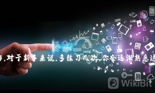 关于如何将TP钱包中的资产提取到币安交易所，以下是详细的步骤和注意事项，希望对你有所帮助。

第一步：准备工作
在操作之前，确保你已经拥有TP钱包和币安交易所的账户。如果你还没有这两个账户，可以先去官网完成注册。此外，请确保你的TP钱包已正确安装并且有可用的余额。

第二步：获取币安的存款地址
要将资金从TP钱包转移到币安，第一步是获取币安的相应存款地址。具体步骤如下：
ol
    li登录你的币安账户。/li
    li在首页，导航至“资产”菜单，选择“现货账户”。/li
    li找到你要转入的数字货币，比如以太坊（ETH）或比特币（BTC），点击“存款”。/li
    li系统将生成该币种的存款地址，你可以选择“复制地址”或扫描二维码。/li
/ol

第三步：在TP钱包中发起提币
接下来，你需要返回到TP钱包中发起提币操作：
ol
    li打开TP钱包应用并登录你的账户。/li
    li在钱包主页，找到你要提币的资产，比如EOS、TRX等。/li
    li点击该资产，选择“提币”或“发送”。/li
    li在提币页面中，将你从币安获得的存款地址粘贴到相应的输入框中。/li
    li输入你要提取的数量。记得检查是否足够覆盖手续费。/li
    li确认信息后继续，完成身份验证（如需要）。/li
/ol

第四步：确认转账
在提交提币请求后，可以在TP钱包查看转账状态。在币安账户上，你也可以查看存款记录，确认资金已经到账。

第五步：注意事项
提币过程中，有一些细节需要特别注意：
ul
    li务必确认存款地址的正确性，发送到错误的地址可能会造成资金损失。/li
    li考虑到区块链的手续费，部分提币可能会有较高的手续费。有些时候需要等一段时间资金才能到账。/li
    li如果你是第一次提币，建议先试着提取少量资金以确认整个流程正常运行。/li
/ul

总结
将TP钱包的资金提币到币安交易所并不复杂，但关键在于每一步都小心翼翼。通过上述步骤，你应该能够顺利完成提币操作。对于新手来说，多练习几次，你会逐渐熟悉这个流程。最后，如果你在操作过程中遇到问题，可以去币安的客服或者社区寻求帮助，他们会给你提供更多的支持和指导。 

希望这些信息能对你有所帮助，顺利提币哦！如果还有其他疑问，尽管问我！