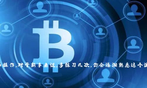 关于如何将TP钱包中的资产提取到币安交易所，以下是详细的步骤和注意事项，希望对你有所帮助。

第一步：准备工作
在操作之前，确保你已经拥有TP钱包和币安交易所的账户。如果你还没有这两个账户，可以先去官网完成注册。此外，请确保你的TP钱包已正确安装并且有可用的余额。

第二步：获取币安的存款地址
要将资金从TP钱包转移到币安，第一步是获取币安的相应存款地址。具体步骤如下：
ol
    li登录你的币安账户。/li
    li在首页，导航至“资产”菜单，选择“现货账户”。/li
    li找到你要转入的数字货币，比如以太坊（ETH）或比特币（BTC），点击“存款”。/li
    li系统将生成该币种的存款地址，你可以选择“复制地址”或扫描二维码。/li
/ol

第三步：在TP钱包中发起提币
接下来，你需要返回到TP钱包中发起提币操作：
ol
    li打开TP钱包应用并登录你的账户。/li
    li在钱包主页，找到你要提币的资产，比如EOS、TRX等。/li
    li点击该资产，选择“提币”或“发送”。/li
    li在提币页面中，将你从币安获得的存款地址粘贴到相应的输入框中。/li
    li输入你要提取的数量。记得检查是否足够覆盖手续费。/li
    li确认信息后继续，完成身份验证（如需要）。/li
/ol

第四步：确认转账
在提交提币请求后，可以在TP钱包查看转账状态。在币安账户上，你也可以查看存款记录，确认资金已经到账。

第五步：注意事项
提币过程中，有一些细节需要特别注意：
ul
    li务必确认存款地址的正确性，发送到错误的地址可能会造成资金损失。/li
    li考虑到区块链的手续费，部分提币可能会有较高的手续费。有些时候需要等一段时间资金才能到账。/li
    li如果你是第一次提币，建议先试着提取少量资金以确认整个流程正常运行。/li
/ul

总结
将TP钱包的资金提币到币安交易所并不复杂，但关键在于每一步都小心翼翼。通过上述步骤，你应该能够顺利完成提币操作。对于新手来说，多练习几次，你会逐渐熟悉这个流程。最后，如果你在操作过程中遇到问题，可以去币安的客服或者社区寻求帮助，他们会给你提供更多的支持和指导。 

希望这些信息能对你有所帮助，顺利提币哦！如果还有其他疑问，尽管问我！