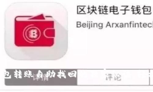 专家揭秘：TP钱包转账自助找回的独家秘诀，轻松解决转账难题