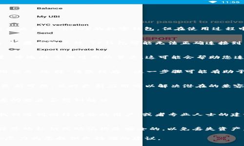 了解到您遇到了TP钱包节点出错的问题，这确实可能会给使用体验带来困扰。TP钱包是一个支持多种区块链（尤其是以太坊和TRON）的数字钱包，但在使用过程中，有时可能会遇到节点不稳定或连接问题。下面我将为您提供一些检查和解决此问题的步骤，帮助您恢复正常使用。

检查网络连接
首先，确保您的设备有稳定的互联网连接。可以尝试重新连接Wi-Fi，或者切换到移动数据，看一下问题是否得到解决。如果网络不稳，TP钱包可能无法正确连接到区块链节点，从而导致出错。

切换节点
如果网络正常，但仍然遇到错误，您可以尝试在TP钱包中切换节点。打开TP钱包，进入设置，在“节点设置”或“网络设置”中选择其他可用的节点。这可能会帮助您连接到一个更稳定的服务器。

清除应用缓存
在一些情况下，应用的缓存数据可能导致问题。您可以尝试清除TP钱包的缓存。在手机的设置中找到TP钱包，进入应用信息，选择“清除缓存”。这一步骤可能有助于解决一些临时的故障。

更新应用程序
确保您使用的是最新版本的TP钱包。有时旧版本的应用可能与新节点的不兼容会导致错误。去应用商店检查是否有更新可用，及时更新应用可以解决潜在的兼容性问题。

重启设备
虽然这听起来简单，但很多时候重启您的手机或平板电脑可以解决许多小问题。尝试重启设备，再次打开TP钱包，看看问题是否得到解决。

咨询客服或社区
如果以上方法都没有解决您的问题，建议您联系TP钱包的客服或者访问相关社区论坛，寻求帮助。在那里，您可能会找到遇到同样问题的用户，或者专业人士的建议。

备份与恢复钱包
最后，强烈建议您定期备份您的钱包。如果遇到持续的错误，您还可以尝试将钱包导出并重新导入。记得在导出前确保您的私钥或助记词是安全的，以免丢失资产。

希望以上建议能够帮助您解决TP钱包节点出错的问题。如果有任何具体的错误信息或情况，欢迎提供更多细节，我会尽力为您提供更精确的建议。
