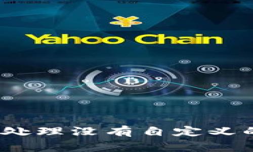 TP钱包专家揭秘：如何处理没有自定义的问题？独家秘诀分享！