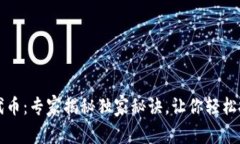 TP钱包数据代币：专家揭秘