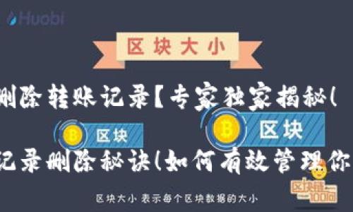 TP钱包如何删除转账记录？专家独家揭秘！

TP钱包转账记录删除秘诀！如何有效管理你的数字资产？