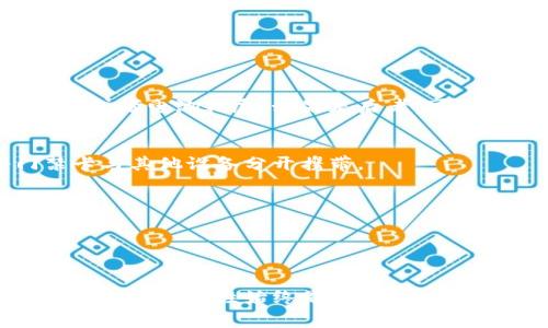 钱包门禁卡的使用是现代生活中非常实用的一项技能，特别是在办公园区、小区或一些高档场所，我们经常需要用到门禁卡。这里我简单介绍一下钱包门禁卡的基本使用方法和注意事项。

1. 什么是钱包门禁卡？

钱包门禁卡，顾名思义，就是一种可以放在钱包里的电子门禁卡。一般来说，它采用的是非接触式的射频识别技术（RFID），能够让用户方便快捷地进入受限区域。与传统的门禁卡不同，它的体积相对较小，可以轻松放入钱包或卡包里，不容易丢失。

2. 钱包门禁卡的使用方法

钱包门禁卡的使用其实并不复杂，下面是一些基本步骤，帮助你更好地掌握如何使用它：

h4步骤一：确认卡片功能/h4
首先，你需要确认钱包门禁卡的功能。必要时，可以向发卡单位的相关人员咨询，以确保你使用的门禁卡能够有效通行。

h4步骤二：携带门禁卡/h4
将钱包门禁卡放在钱包的适当位置，或者单独放在一个卡包里，以免与其他卡片发生干扰。这一点很重要，因为有些卡片会造成信号冲突。

h4步骤三：接近门禁读卡器/h4
当你到达需要刷卡的门禁的时候，靠近门禁读卡器，通常只需将钱包里的门禁卡靠近读卡器的感应区域即可。有时，读卡器会有明确的指示，标出感应的最佳位置。

h4步骤四：等待开门/h4
一般来说，读卡器会发出“叮”的一道声音，或者有指示灯显示，这时门禁系统会自动打开门。若卡片无法识别，可能是因为卡片未靠近感应器，或者卡片出现问题。

3. 使用钱包门禁卡的注意事项

为了确保钱包门禁卡的顺利使用，下面是一些使用时需要特别注意的地方：

h4定期检查/h4
定期检查钱包门禁卡的有效性。如果频繁出入的场所进行换卡更新，你需要一个一个确认保留的卡片是否还能正常使用。

h4避免碰撞/h4
钱包门禁卡和其他卡片若长时间放在一起，可能会导致信号干扰，降低使用效果。因此，尽量保持门禁卡的单独存放，避免碰撞。

h4小心保管/h4
钱包门禁卡虽然便于携带，但同样需要小心保管。外出时确保钱包不易丢失，吧门禁卡放在安全的地方。

4. 遇到问题该怎么办？

有时候使用钱包门禁卡会遇到一些问题，这里给大家整理了一些常见的问题及解决方案：

h4问题一：门禁卡无法使用/h4
如果你发现门禁卡无法使用，首先确认是否将卡片靠近读卡器的感应区。如果再试一次仍然无效，很可能是卡片损坏或者电池耗尽。如果是后者，可以尝试更换卡片。

h4问题二：门禁卡与其他物品相互干扰/h4
如果你此时身上有许多电子设备，或者其他卡片靠近钱包门禁卡，可能会导致信号干扰。在这种情况下，建议将门禁卡与其他设备分开携带。

h4问题三：门禁系统出现故障/h4
如果你无论如何都无法打开门，建议寻求现场的工作人员帮助。他们会通过其他方式来协助你进入。

5. 结语

钱包门禁卡的使用其实很简单，掌握一些基本方法和注意事项后，就能轻松应对日常生活中的门禁需求。当然，保持安全和私密性始终是第一位的，切勿随意借给他人，确保自己的门禁权益。希望这些小技巧能帮助你更好地使用钱包门禁卡，愉快地享受便捷的生活！